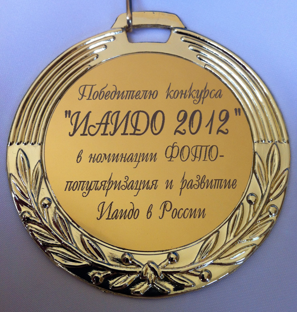Победителю конкурса "ИАИДО 2012" в номинации ФОТО.